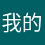 我的id是气死人了
