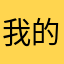 我的iphone的
