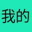我的sandy888