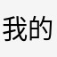 我的v等待