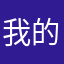 我的zero