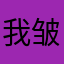 我皱紧了眉头意识到问题很严重