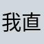 我直接一个五星好评