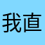 我直接删除了