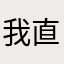 我直接无法