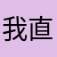 我直接麻了