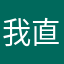我直的裂开了