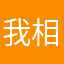 我相信不会我才不要我不打