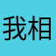 我相信婀娜快