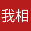 我相我的加信