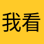 我看不错👍