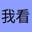我看什么呢