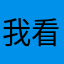 我看伦敦未必有我忧郁