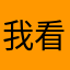 我看你不喜欢他是因为她