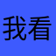 我看你不太顺眼