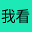 我看你们不会玩