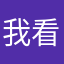 我看你像头驴