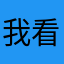 我看你就是找骂