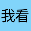 我看你有病吧
