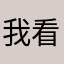 我看你的胆子真是肥嘟嘟的