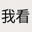 我看像似綠豆糕