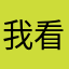 我看听腻