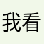 我看得见你