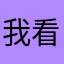 我看我们我饿了就去死
