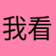 我看是广告精灵