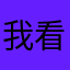 我看是难