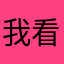 我看看呢02