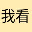 我看着你的时候血轻轻落下
