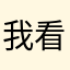 我看见了看见了没