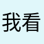 我看见了苹果