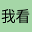 我看谁敢不爱香菜