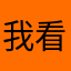 我看谁用的了这个昵称