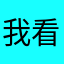 我看谁还跟我起一样的名字