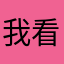 我看起來會認真評論嗎