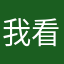 我看起来，不好吃