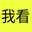 我看还有谁能跟我重名了