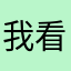 我看都觉得