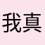 我真不是小法师