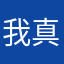 我真不晓得名字