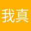 我真不知道___