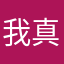 我真可怕