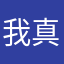 我真喜欢你们呀！