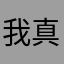 我真天真