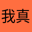 我真想不到暱稱了