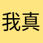 我真愁了不能不用