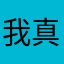 我真扶了